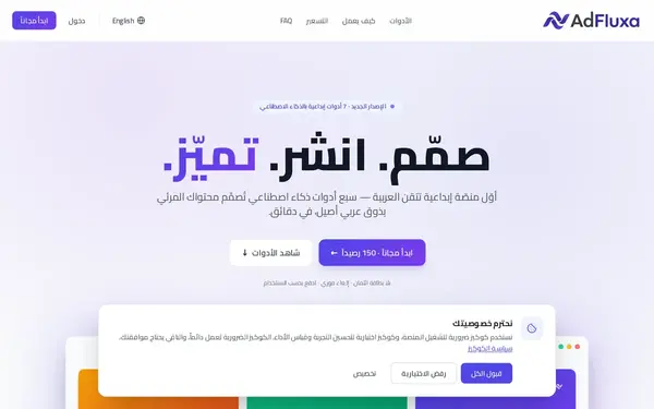 واجهة منصة AdFluxa لتوليد التصاميم بالعربية
