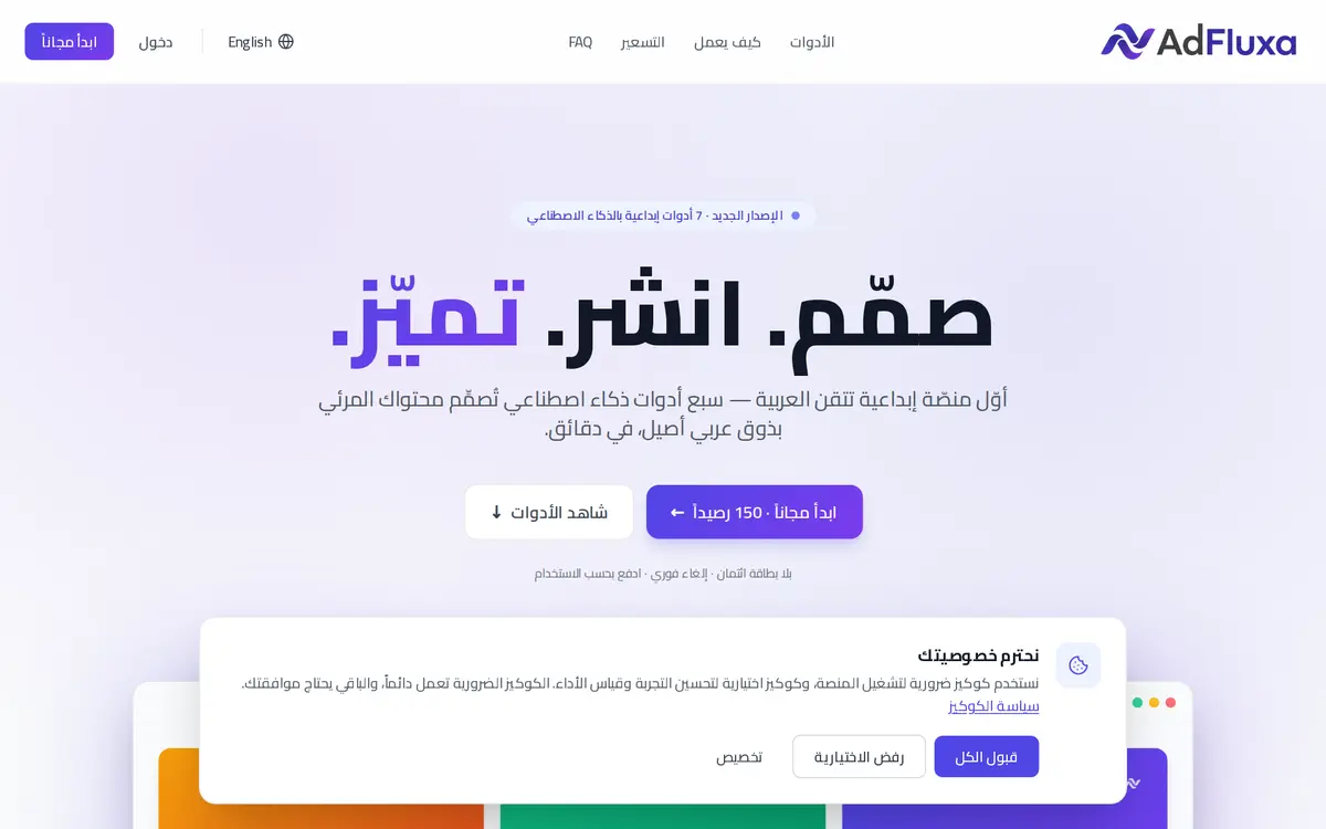واجهة منصة AdFluxa لتوليد التصاميم بالعربية